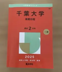2025年最新】赤本 千葉大学の人気アイテム - メルカリ