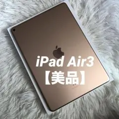 【完動品】iPad Air3 256GB 【すぐ発送】 Apple iPad Air 13インチ Wi-Fi+Cellular 256GB 2024年春モデル MV6V3J