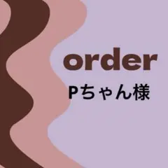 【オーダー専用】Pちゃん様