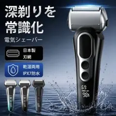 電気シェーバー 本体 日本製ステンレス刃 防水Type-C充電式 乾湿両用のサムネイル