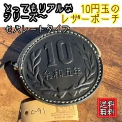 ヌメ革の10円型コインケース、セパレートタイプポーチ/ブラック/C-91