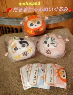 mofusand だるまにゃん ぬいぐるみ 3種類セット