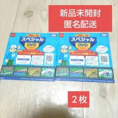 【新品未開封】プラレール スペシャル DVD 2026 マクドナルド