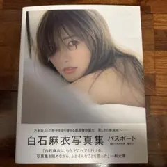 白石麻衣　写真集 パスポート