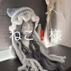 ねこ❗様オーダー　猫耳ニット帽