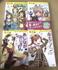 10歳までに読みたい世界名作　4冊セット