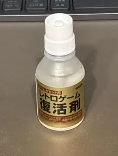 レトロゲーム　復活剤