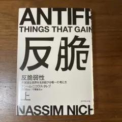 反脆弱性 上巻 ナシーム・ニコラス・タレブ