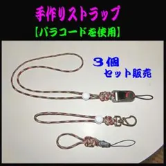 手作りストラップ（3個セット） 【パラコードを使用】