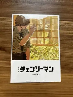 劇場版 チェンソーマン -レゼ編- 入場特典 第8弾