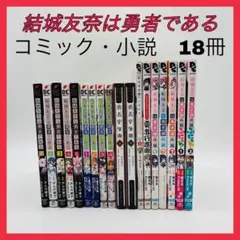 結城友奈は勇者である」シリーズ小説全巻セット(6冊) ※購入者専用