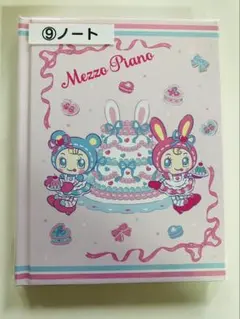 メゾピアノ 一番くじ ノート