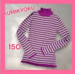 クミキョク 長袖 ニット タートルネック キッズ 子供 150 紫 ボーダー