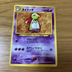 ネイティオ　旧裏のサムネイル