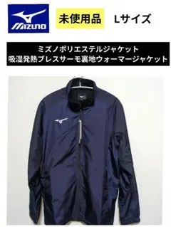 未使用ミズノポリエステルジャケット·ブレスサーモ裏地ウォーマージャケットLサイズ