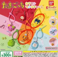 たまごっち カラフルマルチチャーム　2点