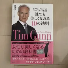 誰でも美しくなれる10の法則 : 全米No.1ファッションアドバイザーが教える