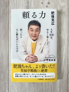 「頼る力」 小学館 / 肥後 克広