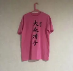 大森靖子 と美しく生きる Tシャツ ピンク Lサイズ - メルカリ