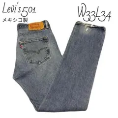 リーバイス　Levi's501 ジーンズ　メキシコ製　W33L34 デニム