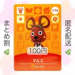 【住民】 174 マルコ どうぶつの森 amiiboカード
