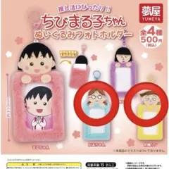 ちびまる子ちゃん ぬいぐるみフォトホルダー 花輪クン　たまちゃん