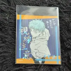 呪術廻戦 アテンションステッカー 五条悟