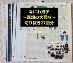 なにわ男子 西畑大吾 〜西畑の大吾味〜 切り抜き27回分
