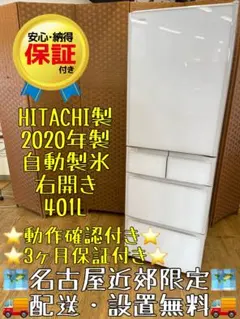 F101 HITACHI 冷蔵庫 401L 2020年製 自動製氷 右開きのサムネイル