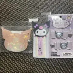 クロミまとめ売り