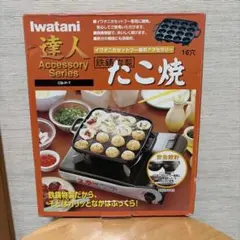 イワタニ 達人アクセサリーシリーズ たこ焼きプレート 鉄鋳物製 箱付のサムネイル