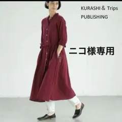 北欧暮らしの道具店 「旅の気分に着がえよう」ピンタック ロング