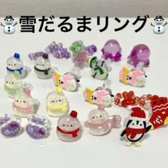 雪だるまリングまとめ売り