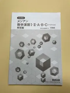 新課程 メジアン 数学演習I・II・A・B・C 解答編 受験編