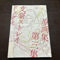 2026年最新】文豪ストレイドッグス原画集第二集の人気アイテム - メルカリ
