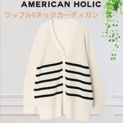 ​【美品】アメリカンホリック ワッフルVネックカーディガン（ボーダー）