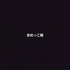 まめっこ様 リクエスト 2点 まとめ商品