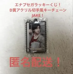 エナプセガラッキーくじ！D賞アクリル切手風キーチェーンJAKE！