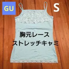 GU シンプル 胸元レース 無地 ストレッチ キャミソール グリーン 谷間カバー