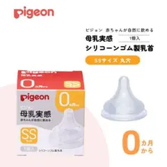 Pigeon 母乳実感 乳首 SSサイズ 1個入