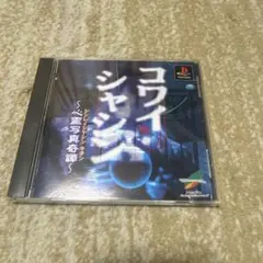 2025年最新】ps コワイシャシンの人気アイテム - メルカリ