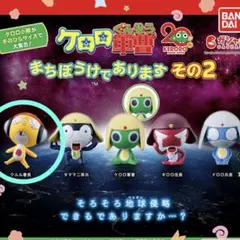ケロロ軍曹　まちぼうけであります　その2 クルル曹長