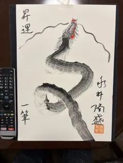書道作品 ドラゴン 一筆龍lucky dragon A3サイズ額ありのサムネイル