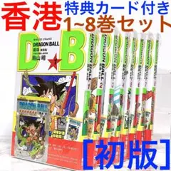 全て初版カード付]ドラゴンボール 香港版 限定 新装版 単行本 鳥山明