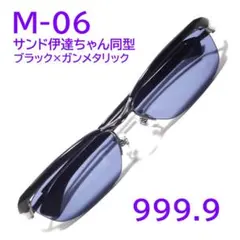 【サンド伊達ちゃん同型】M-06 9012 フォーナインズ 999.9