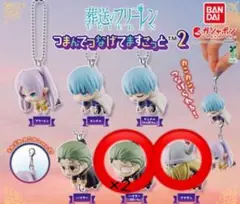 葬送のフリーレン つまんでつなげてますこっと2 アイゼンとハイター2種