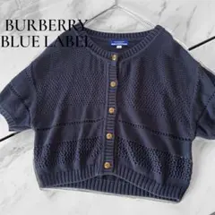 BURBERRY BLUE LABEL メッシュ　サマーニットカーディガン　38