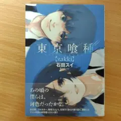 東京喰種〈zakki〉 = TOKYO GHOUL zakki