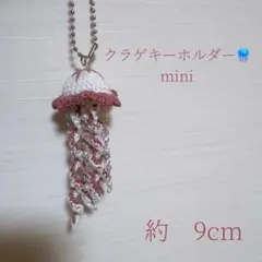 クラゲキーホルダーmini　ハンドメイド編み物ビーズチャーム　編みぐるみ　ピンク