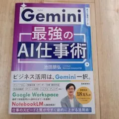 Gemini最強のAI仕事術